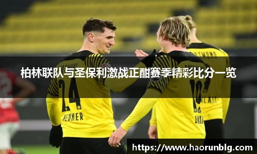柏林联队与圣保利激战正酣赛季精彩比分一览