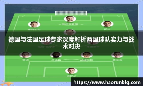 德国与法国足球专家深度解析两国球队实力与战术对决