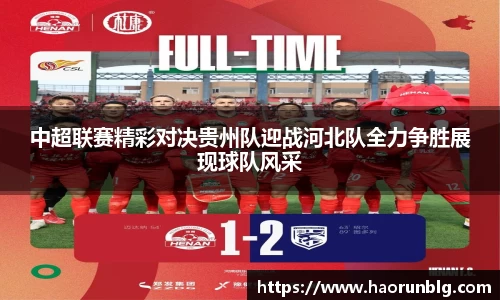 中超联赛精彩对决贵州队迎战河北队全力争胜展现球队风采