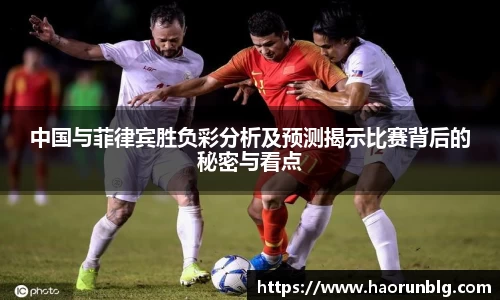 中国与菲律宾胜负彩分析及预测揭示比赛背后的秘密与看点
