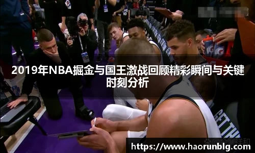 2019年NBA掘金与国王激战回顾精彩瞬间与关键时刻分析
