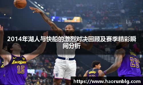 2014年湖人与快船的激烈对决回顾及赛季精彩瞬间分析