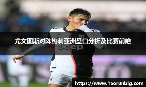 尤文图斯对阵热刺亚洲盘口分析及比赛前瞻