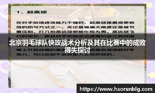 北京羽毛球队快攻战术分析及其在比赛中的成败得失探讨