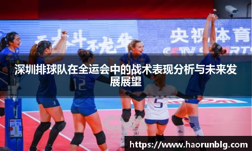 深圳排球队在全运会中的战术表现分析与未来发展展望