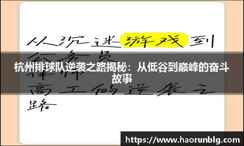 杭州排球队逆袭之路揭秘：从低谷到巅峰的奋斗故事