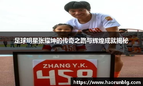 足球明星张耀坤的传奇之路与辉煌成就揭秘