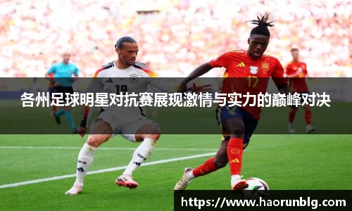 各州足球明星对抗赛展现激情与实力的巅峰对决