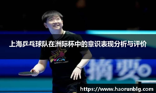 上海乒乓球队在洲际杯中的意识表现分析与评价