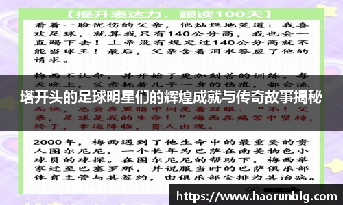 塔开头的足球明星们的辉煌成就与传奇故事揭秘