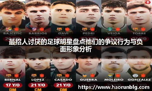 最招人讨厌的足球明星盘点他们的争议行为与负面形象分析