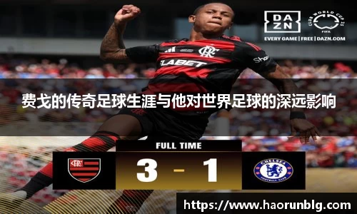 费戈的传奇足球生涯与他对世界足球的深远影响