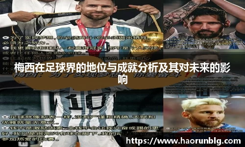 梅西在足球界的地位与成就分析及其对未来的影响