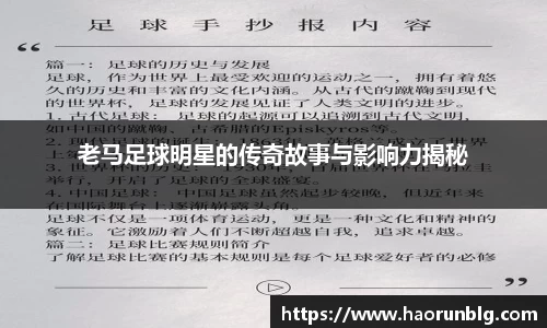 老马足球明星的传奇故事与影响力揭秘