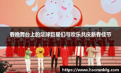 春晚舞台上的足球巨星们与欢乐共庆新春佳节