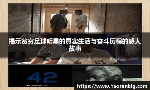 揭示贫穷足球明星的真实生活与奋斗历程的感人故事