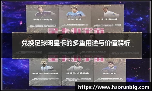 兑换足球明星卡的多重用途与价值解析