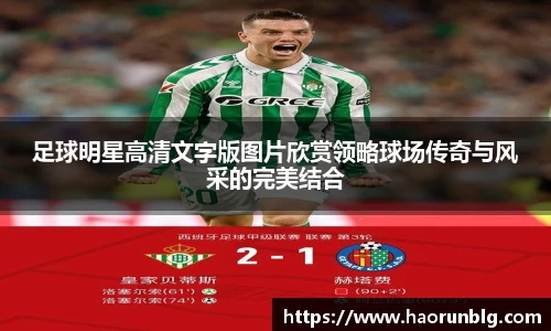 足球明星高清文字版图片欣赏领略球场传奇与风采的完美结合